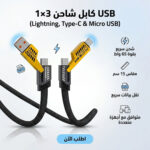 •        كابل شاحن USB متعدد 15 سم، شحن سريع 65 واط 3 في 1  (Lightning, Type-C & Micro USB)