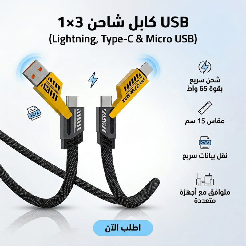 كابل شاحن USB متعدد 3 في 1 - شحن سريع 65 واط للأجهزة المختلفة - 1