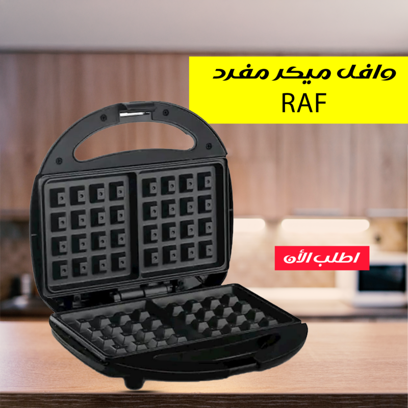 وافل ميكر مفرد RAF - استمتع بألذ وافل في ثواني! - 3