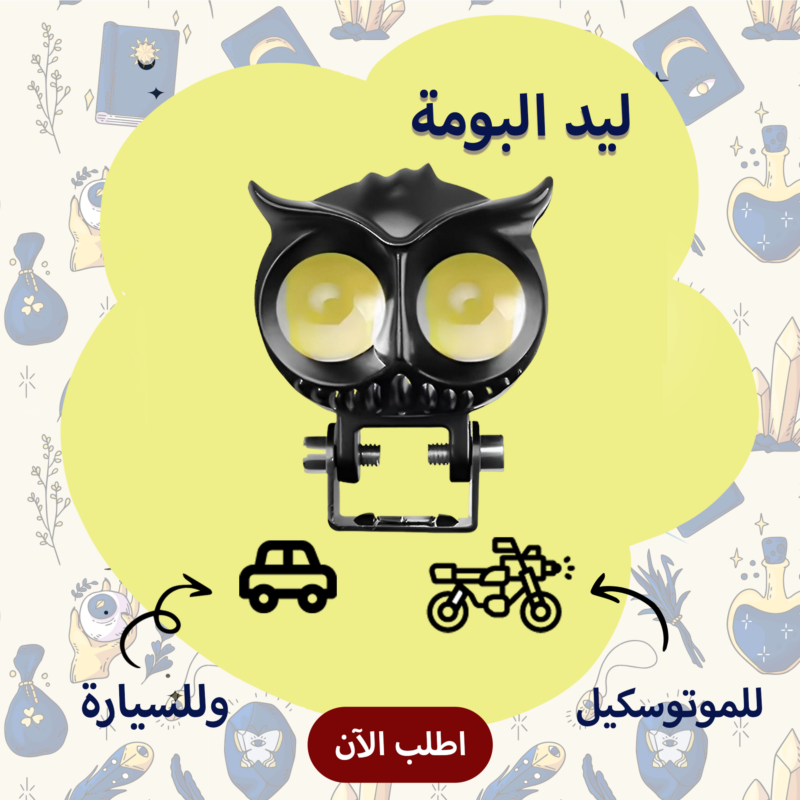 ليد البومة 2 عدسة للسيارة والموتوسيكل - إضاءة قوية وسعر مميز! - 1