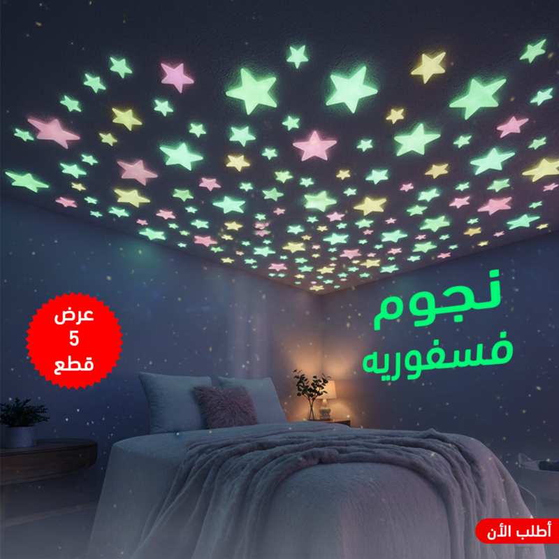 عرض 5 قطع نجوم فسفورية - حول غرفتك إلى سماء ساحرة! - 1