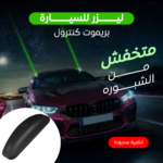 ⁦• ليزر للسيارة بريموت كنترول⁩ - الصورة ⁦3⁩