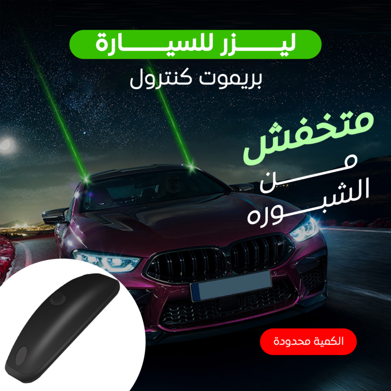 ليزر للسيارة بريموت كنترول - أمانك في كل رحلة - 3