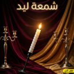 • شمعة ليد