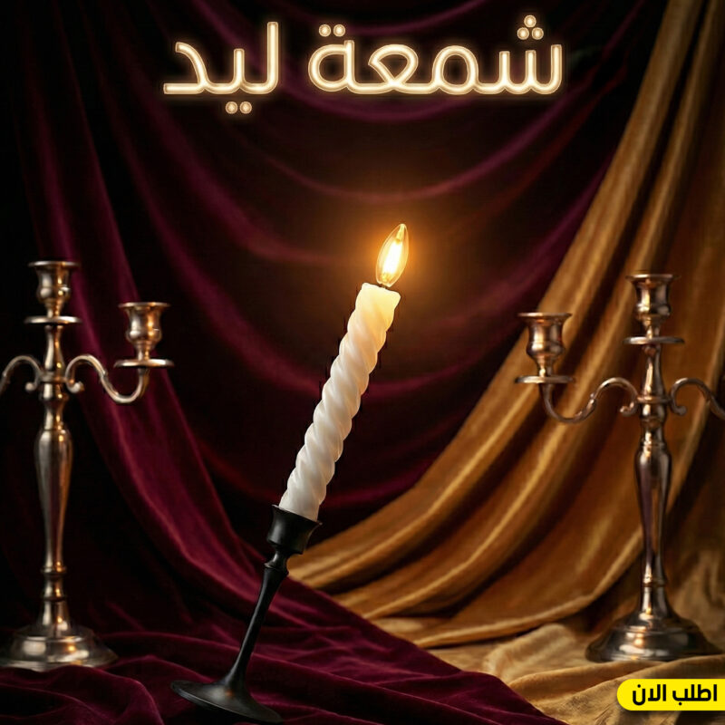شمعة LED – أجواء رومانسية بدون دخان! - 1