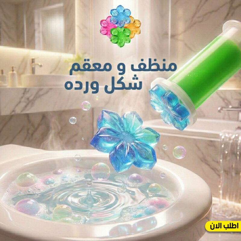 جل تنظيف معطر على شكل وردة - ريحة منعشة ونتيجة مضمونة - 1