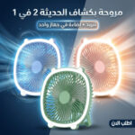 ⁦• مروحة بكشاف الحديثة 2 في 1⁩ - الصورة ⁦7⁩