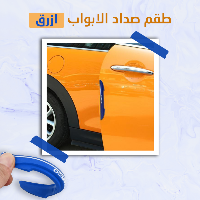 طقم صدادات أبواب السيارات - حماية مثالية من الصدمات والخدوش - 1