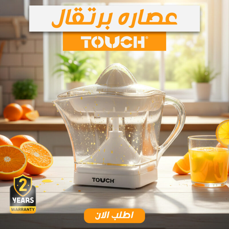 عصارة برتقال تاتش - طعم فريش في كل كباية! - 1