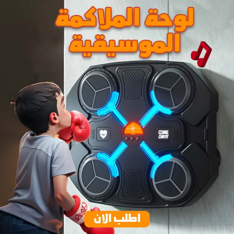 لوحة الملاكمة الموسيقية - تجربة رياضية ممتعة للجميع - 1