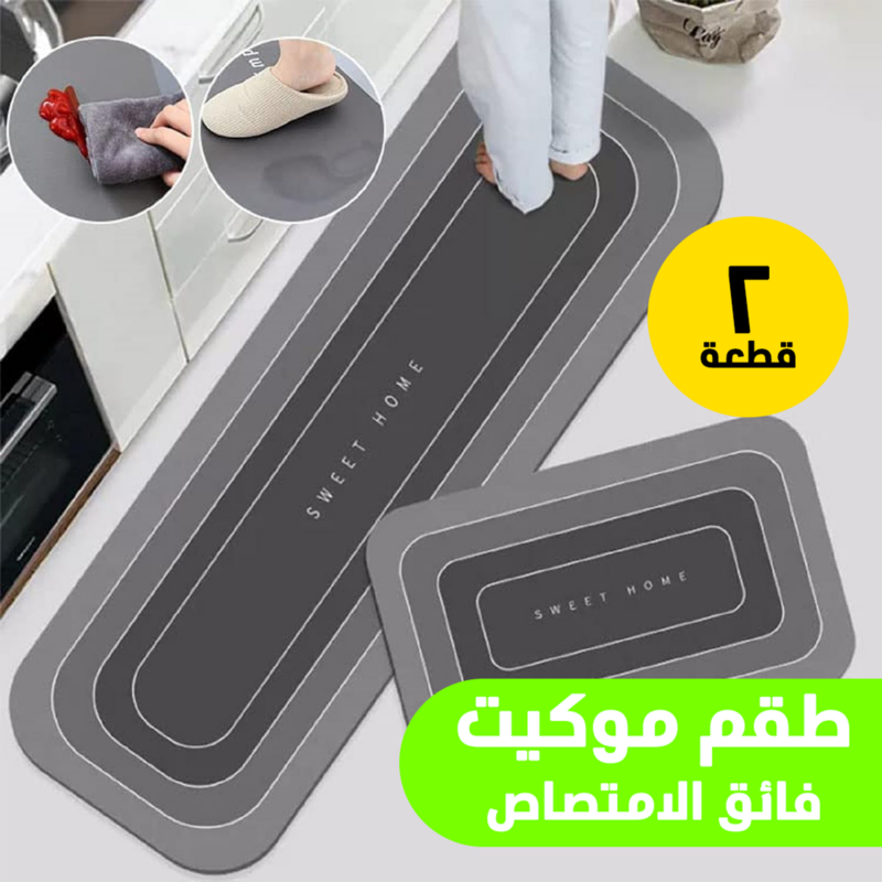 طقم موكيت فائق الامتصاص 2 قطعة - مثالي لكل بيت - 1