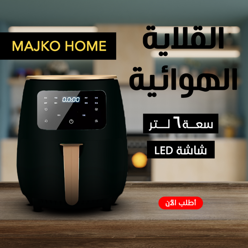 اير فراير MAJKO HOME 6 لتر - طهي صحي وسريع - 2