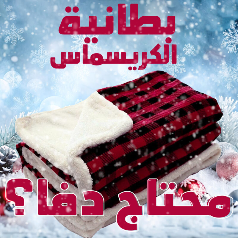بطانية الكريسماس الحديثة - دفء وأناقة في كل ليلة شتوية! - 1