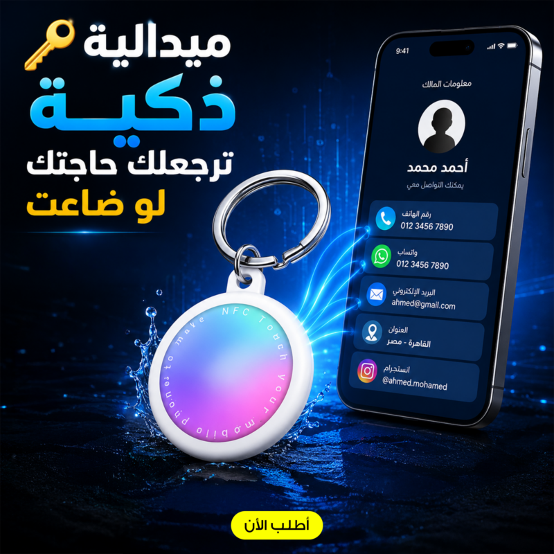 ميدالية NFC الذكية للأندرويد - تكنولوجيا تسهل حياتك - 1