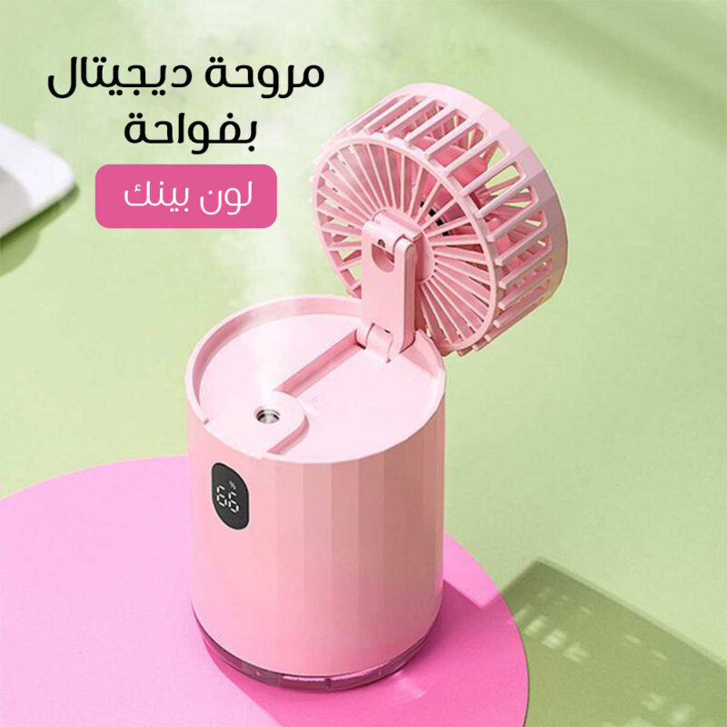مروحة ديجيتال بفواحة - انتعاش ورائحة رائعة - 1