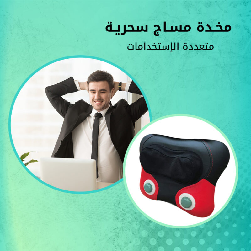 مخدة مساج سحرية متعددة الاستخدامات - استمتع بالراحة الفورية! - 1