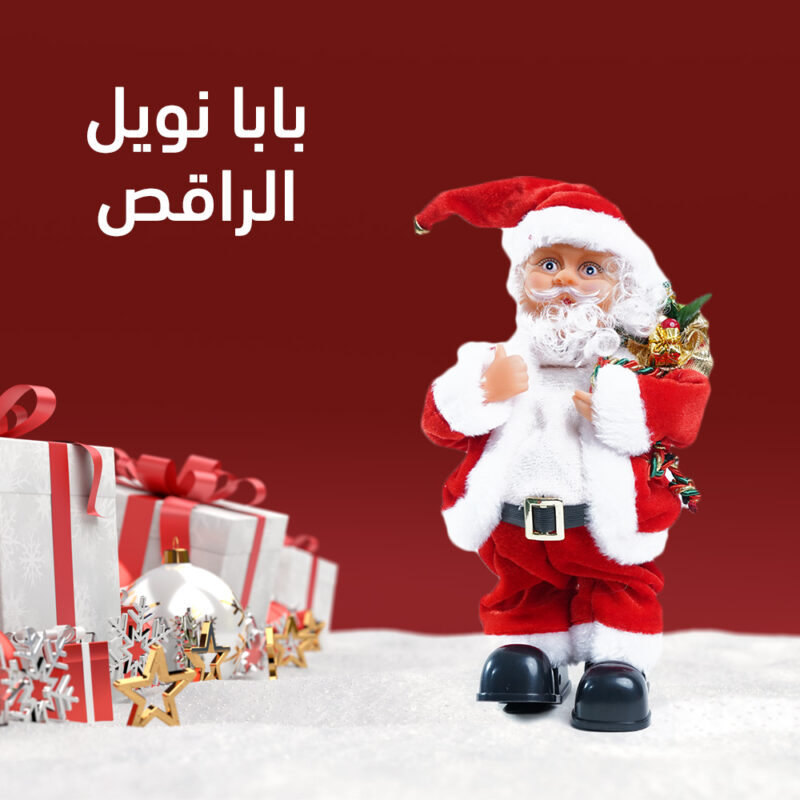 بابا نويل الراقص - هدية السعادة للأطفال في رأس السنة - 1