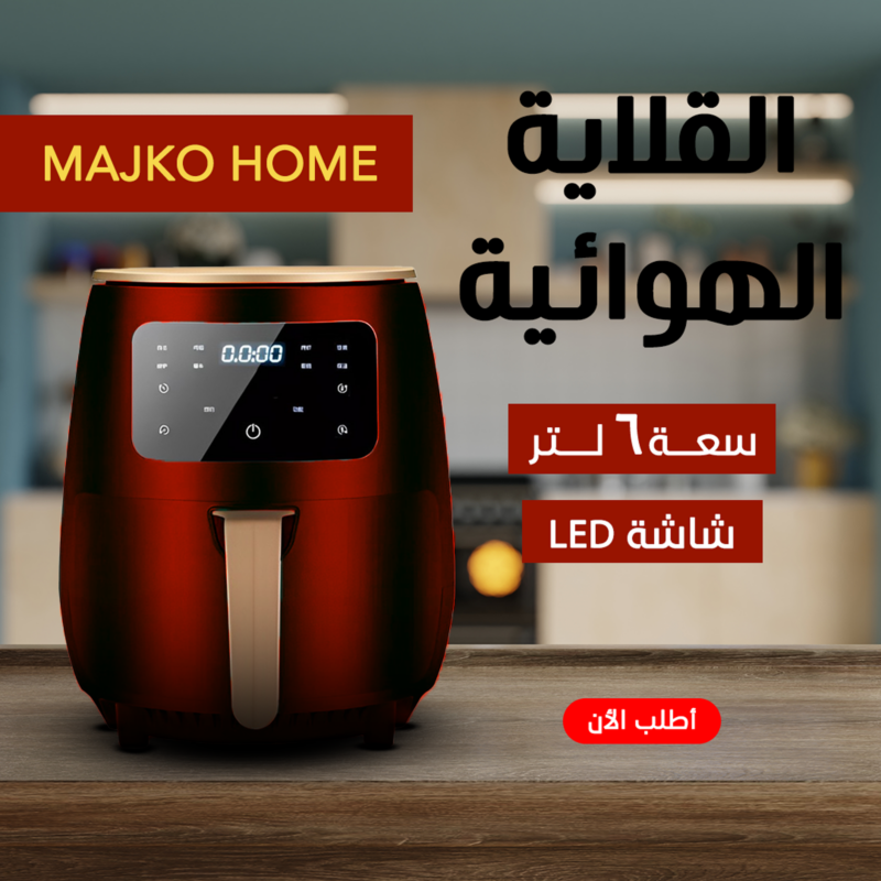 اير فراير MAJKO HOME 6 لتر - طهي صحي وسريع - 1