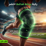 • ركبة برباط ضاغط اخضر