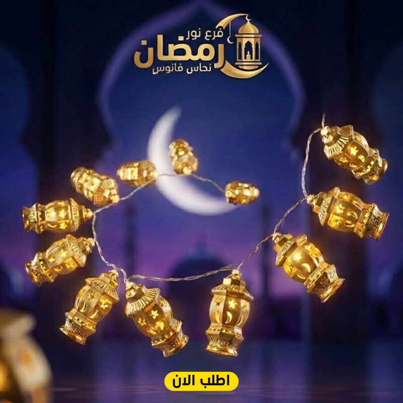 فرع نور رمضان نحاس فانوس - أضئ لياليك بنور رمضاني ساحر - 1