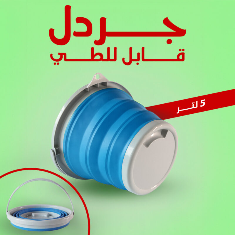 جردل قابل للطي 5 لتر - الحل المثالي للتنظيف والسفر - 1