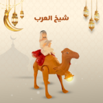⁦• شيخ العرب⁩ - الصورة ⁦4⁩