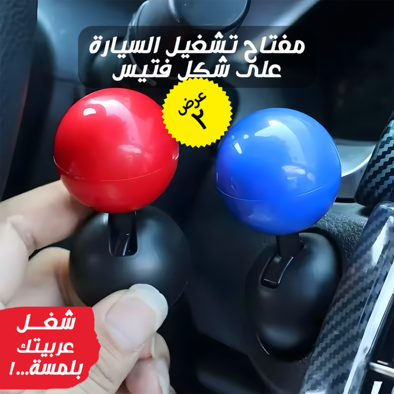 مفتاح تشغيل مبتكر على شكل فتيس للسيارة - تجربة سواقة فريدة - 1