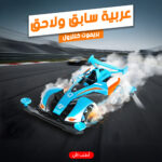 ⁦عربية سابق ولاحق بريموت كنترول⁩ - الصورة ⁦9⁩