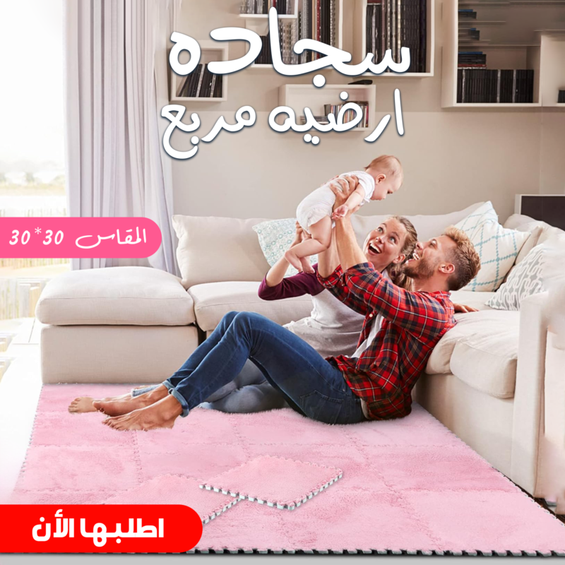 سجادة أرضية مربعة 30*30 - لمسة راقية لمنزلك - 1