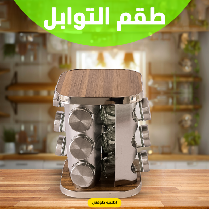 طقم التوابل الدوار الترند - لمطبخ متألق ومرتب - 1