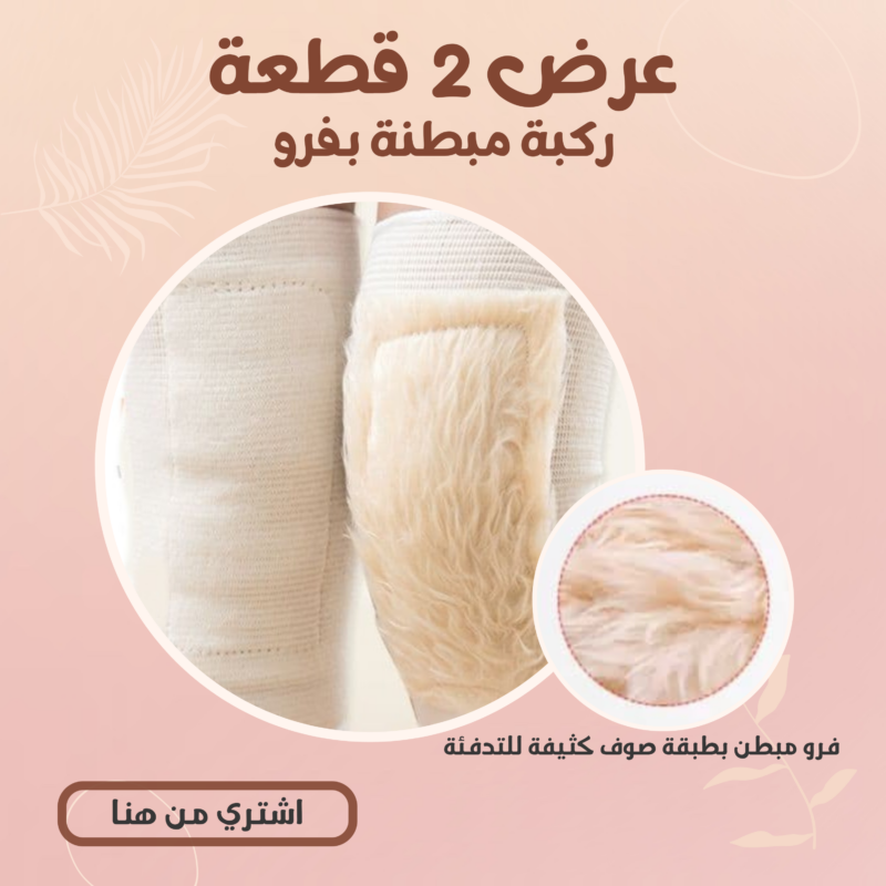 عرض 2 قطعة من الركبة المبطنة بفرو - راحة ودعم فوري! - 2