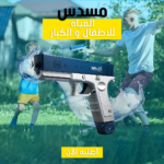 ⁦• مسدس المياه الحديث  Water Gun⁩ - الصورة ⁦3⁩