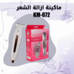 ⁦ماكينة ازالة الشعر KM-672⁩ - الصورة ⁦2⁩