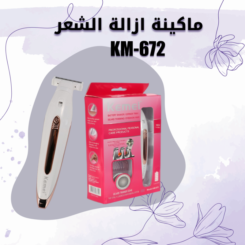 ماكينة إزالة الشعر KM-672 - تخلصي من الشعر الزائد بسهولة وراحة! - 2