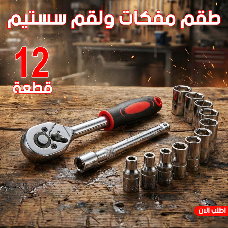 طقم مفكات ولقم سستيم 12 قطعة - مثالي لكل الأعمال اليدوية - 1