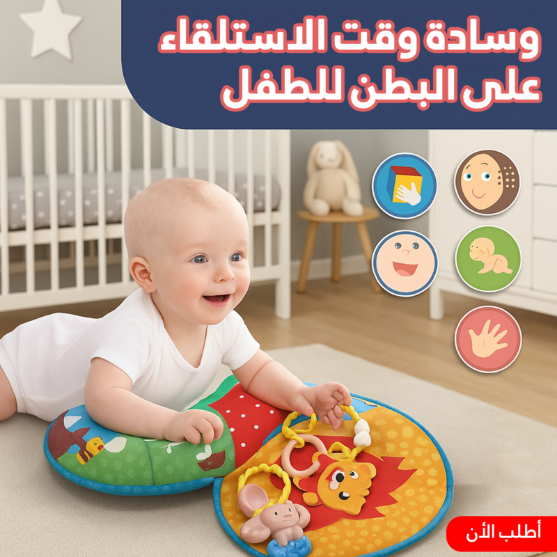 وسادة الاستلقاء على البطن للطفل - تجربة لعب ممتعة وآمنة - 1