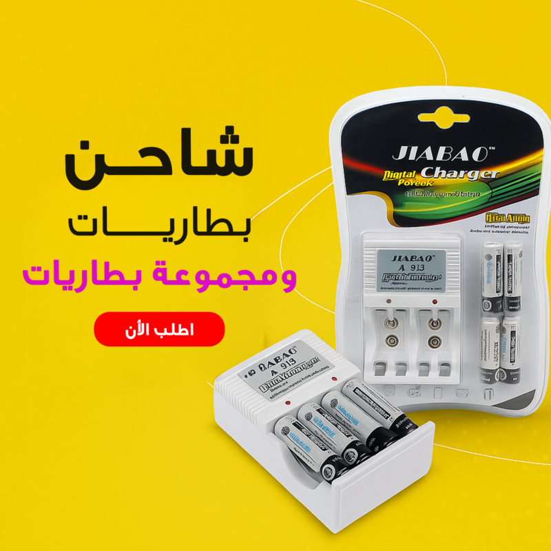 شاحن بطاريات + مجموعة بطاريات - كن دايمًا مستعد! - 2