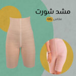⁦مشد الشورت⁩ - الصورة ⁦3⁩