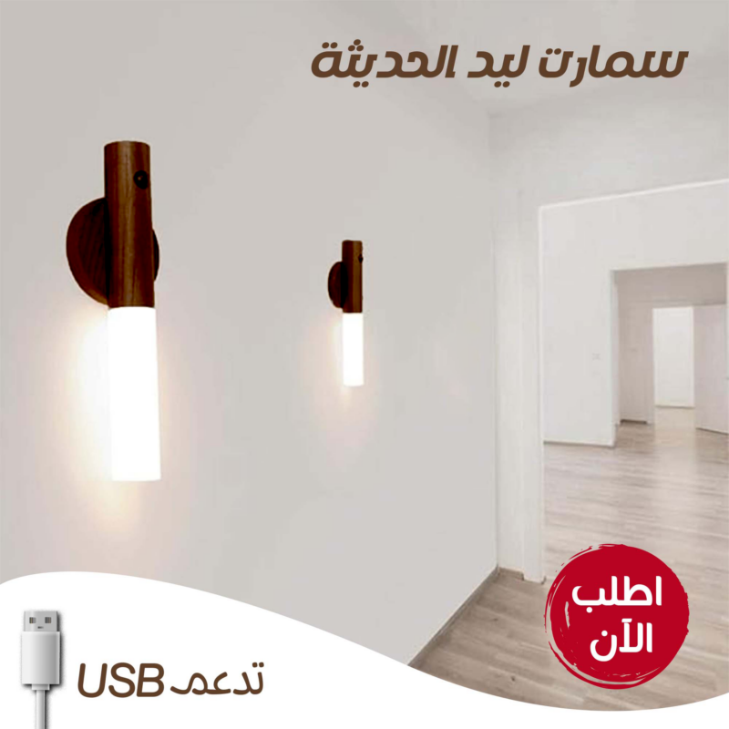 سمارت ليد USB الترند - إضاءة عصرية لجمال بيتك - 1