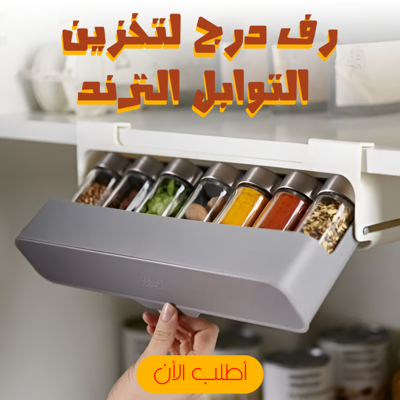 رف درج التوابل الترند - حلا لمطبخ منظم وأنيق - 3