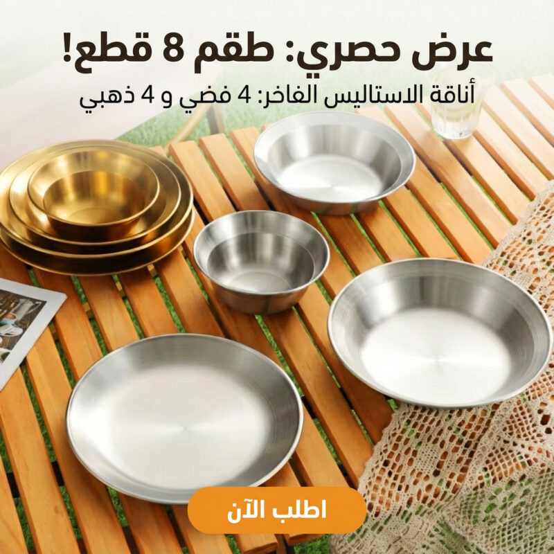 طقم أطباق ستانلس 8 قطع - لمسة أناقة لكل وجبة - 1