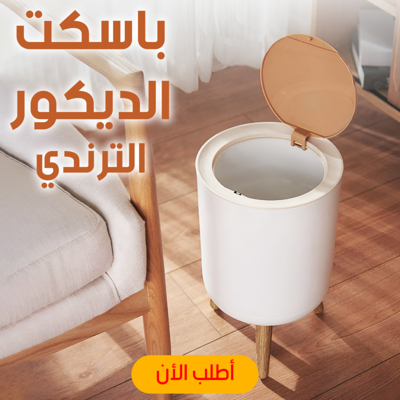 باسكت الديكور الترندي - لمسة أنيقة لبيتك - 1