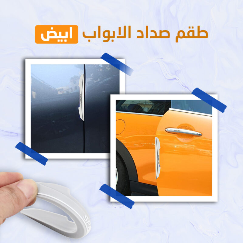 طقم صدادات أبواب السيارة - حماية مثالية من الصدمات والخدوش - 1