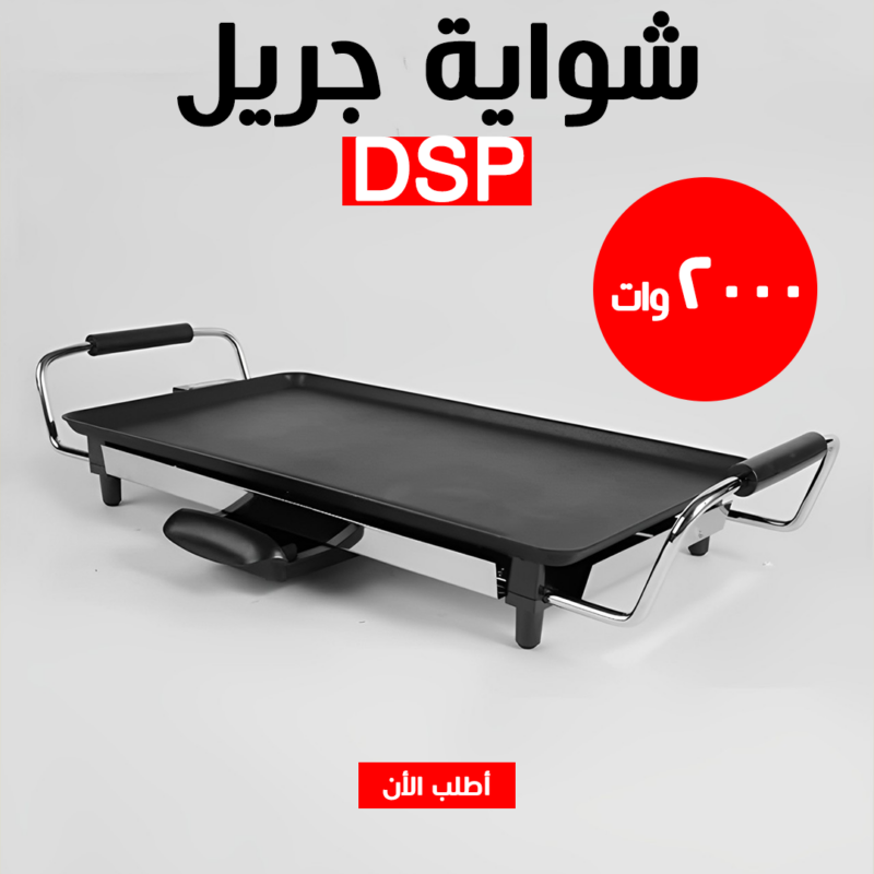 شواية جريل DSP الكهربائية 2000W – أفضل اختيار لمطبخك - 3