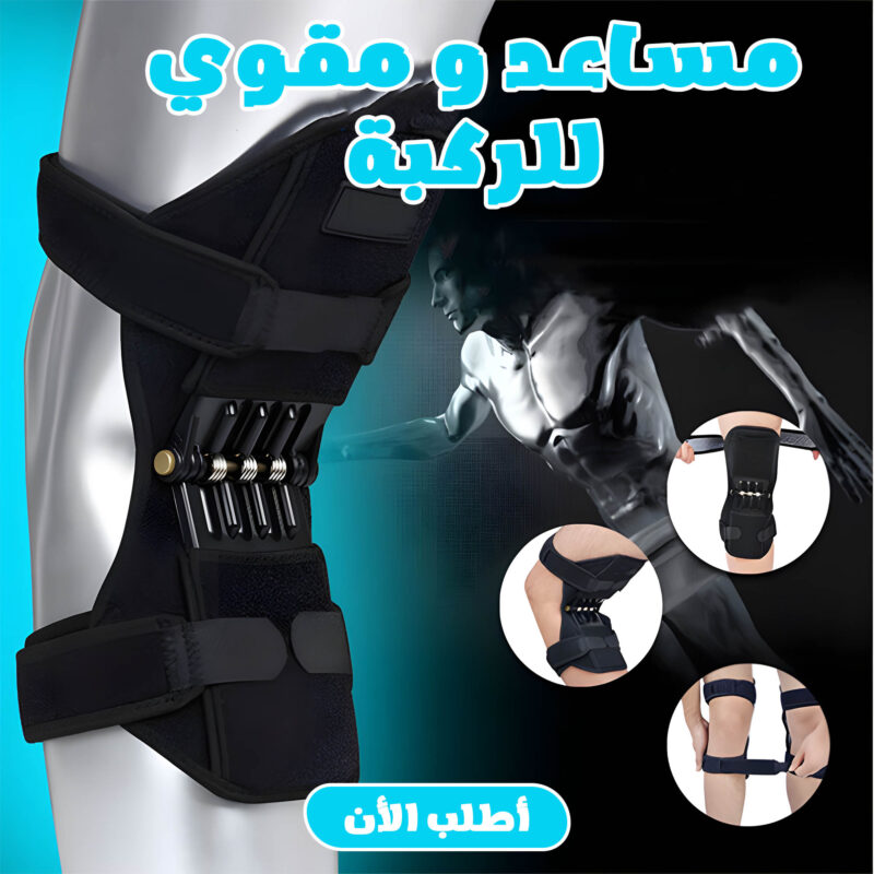 احصل على مساعد ومقوي الركبة بخصم 50%! دعم وحماية مثالية لركبتك - 1