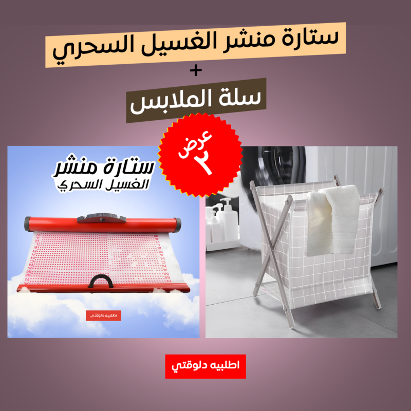 ستارة منشر الغسيل السحري وسلة الملابس - الحل الأمثل لبيت مرتب! - 1