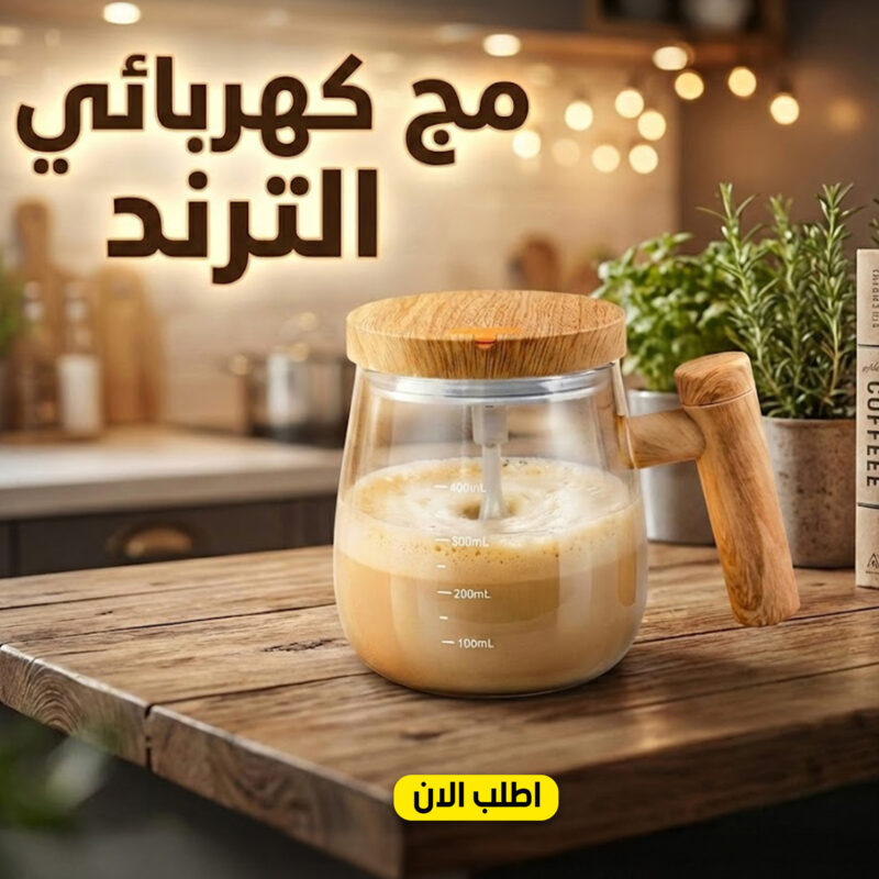 مج كهربائي الترند – لتحضير مشروباتك بسرعة وسهولة! - 1