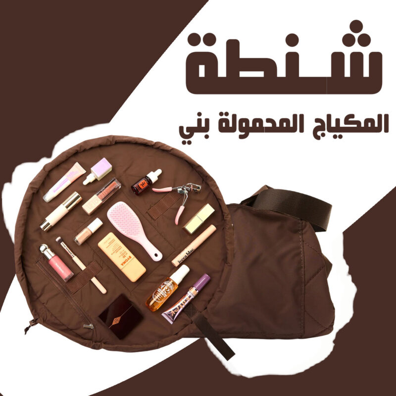 شنطة مكياج محمولة أنيقة - مثالية للسفر والتنظيم! - 1