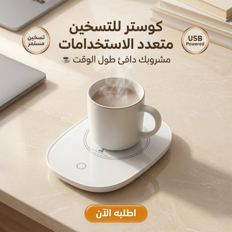 كوستر كهربائي للتسخين - حافظ على مشروباتك ساخنة دائمًا! - 1