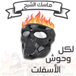 ⁦ماسك الشبح⁩ - الصورة ⁦3⁩